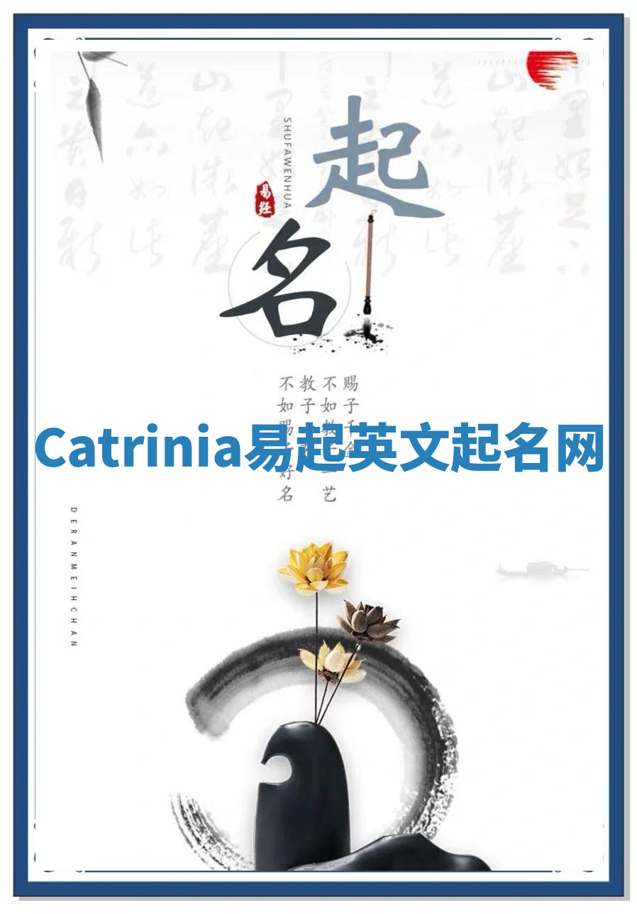 Catrinia易起英文起名网 Catrinia易起英文起名网