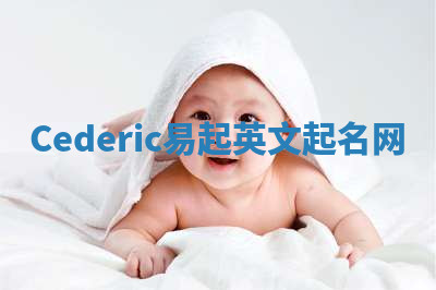 Cederic易起英文起名网 Cederic易起英文起名网