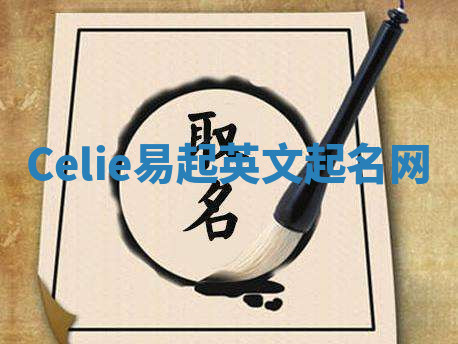 Celie易起英文起名网 Celie易起英文起名网