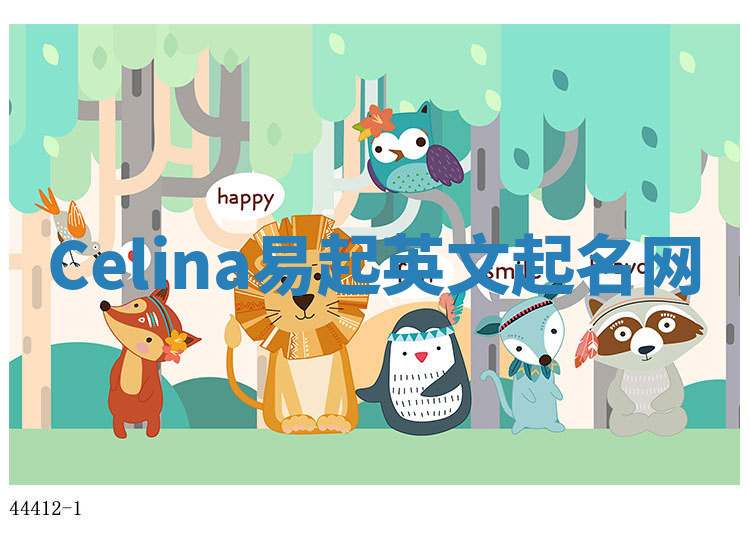 Celina易起英文起名网 Celina易起英文起名网