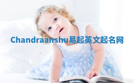 Chandraanshu易起英文起名网 Chandraanshu易起英文起名网
