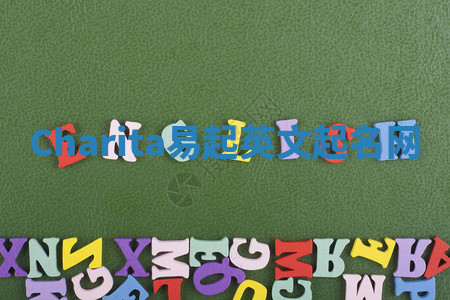 Charita易起英文起名网