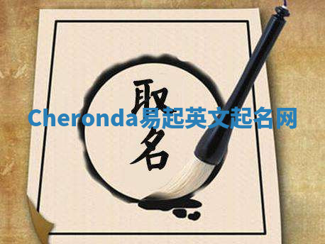 Cheronda易起英文起名网 Cheronda易起英文起名网