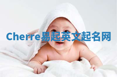 Cherre易起英文起名网