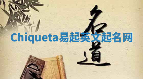 Chiqueta易起英文起名网