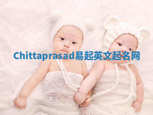 Chittaprasad易起英文起名网 Chittaprasad易起英文起名网