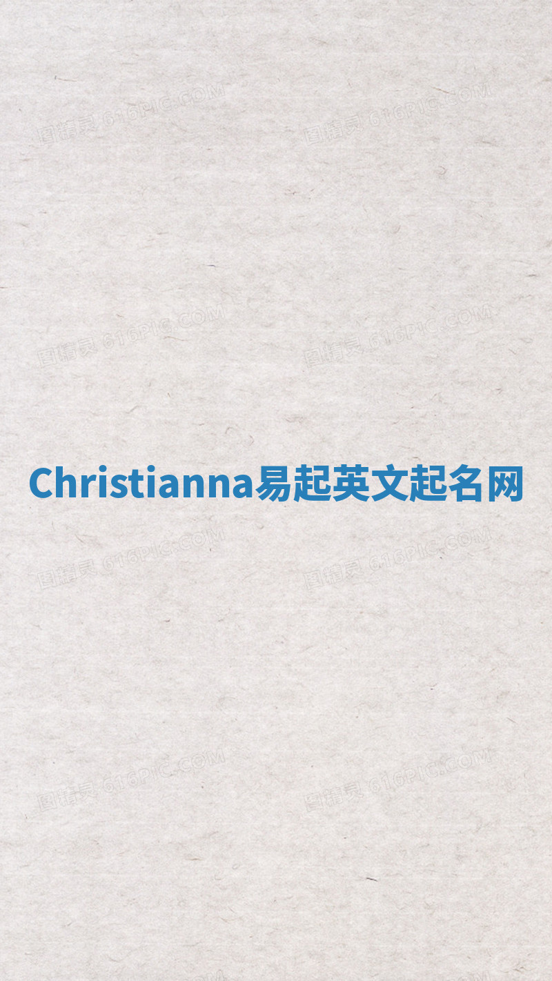 Christianna易起英文起名网 Christianna易起英文起名网