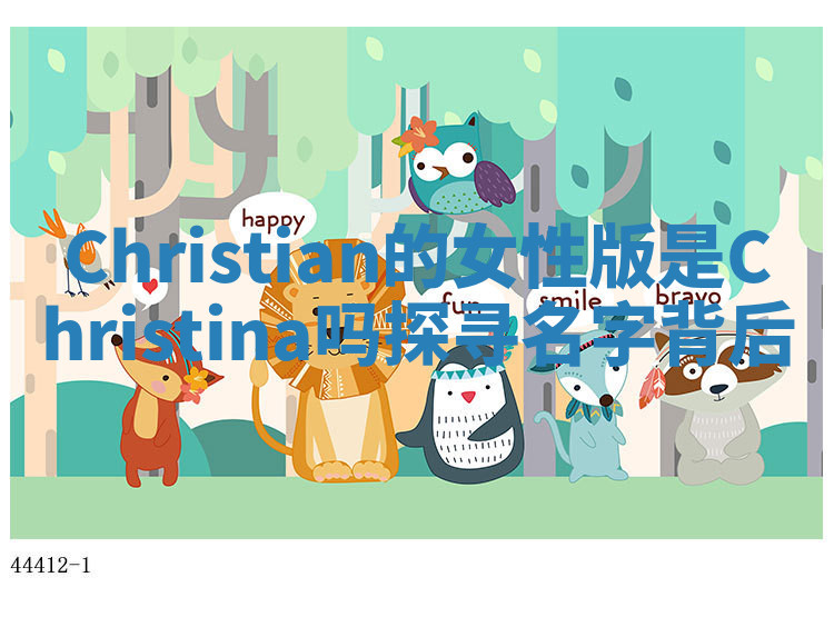 Christian的女性版是Christina吗探寻名字背后