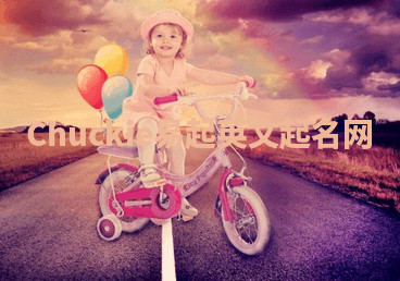 Chuckie易起英文起名网