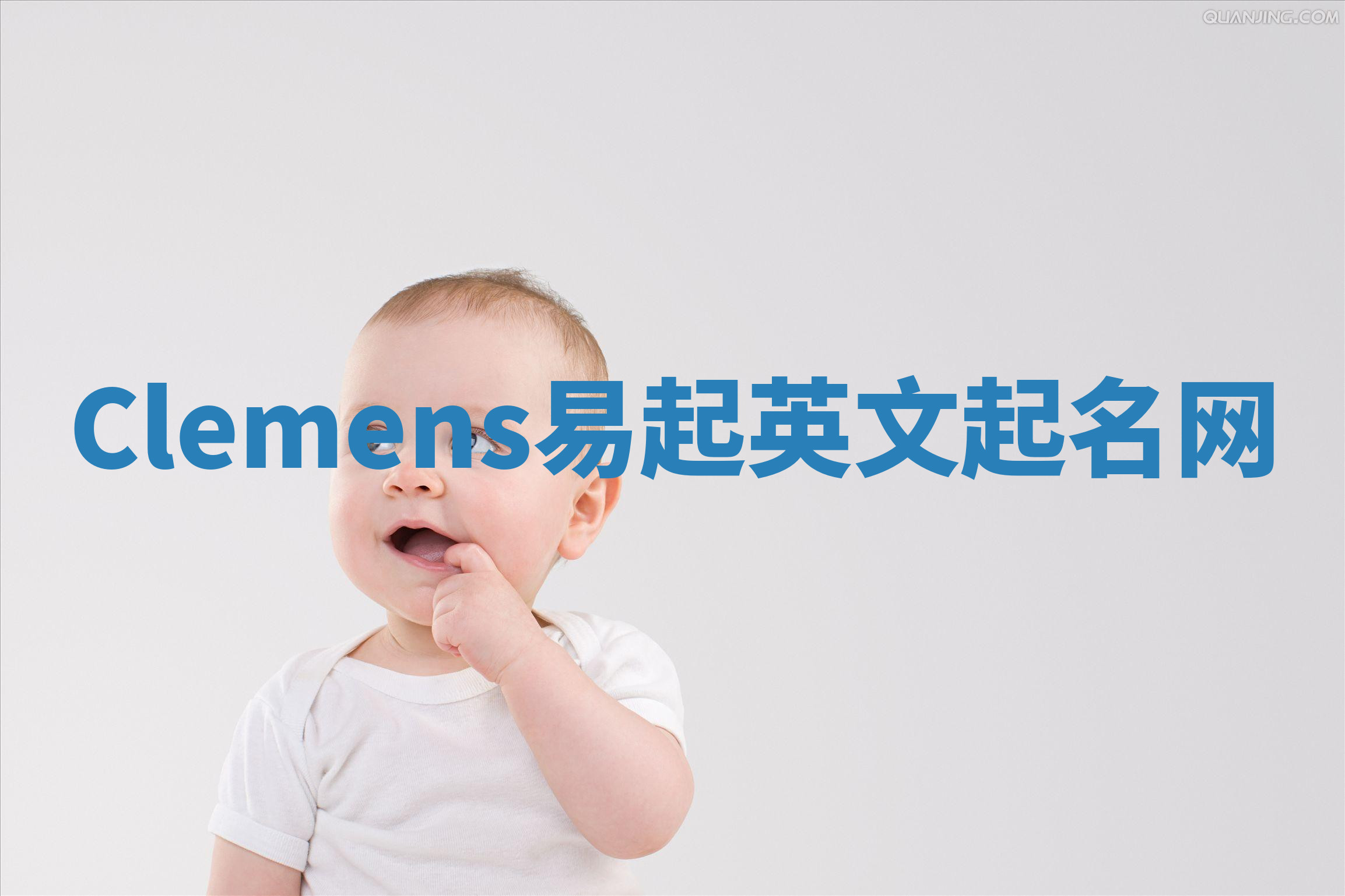 Clemens易起英文起名网 Clemens易起英文起名网