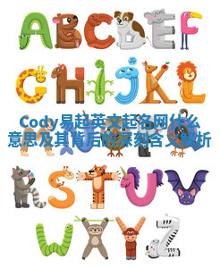 Cody易起英文起名网什么意思及其背后的深刻含义解析