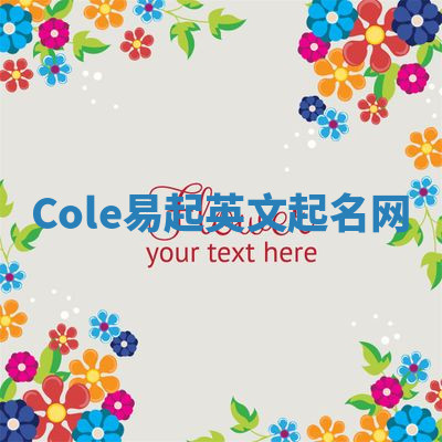 Cole易起英文起名网