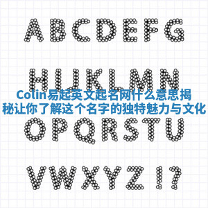 Colin易起英文起名网什么意思揭秘让你了解这个名字的独特魅力与文化 Colin易起英文起名网什么意思揭秘让你了解这个名字的独特魅力与文化