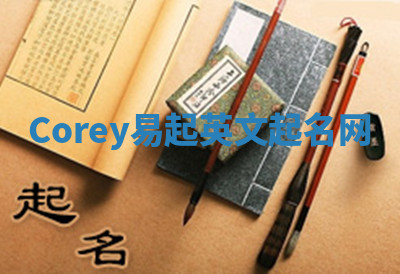 Corey易起英文起名网