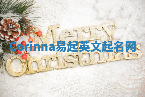 Corinna易起英文起名网 Corinna易起英文起名网