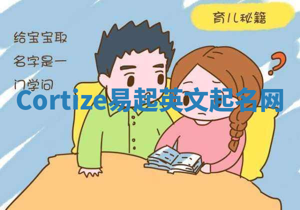 Cortize易起英文起名网
