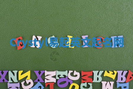 Crystyl易起英文起名网