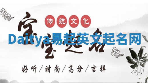 Daitya易起英文起名网 Daitya易起英文起名网