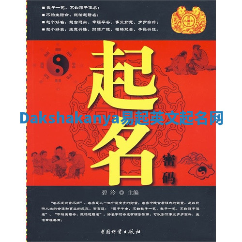 Dakshakanya易起英文起名网