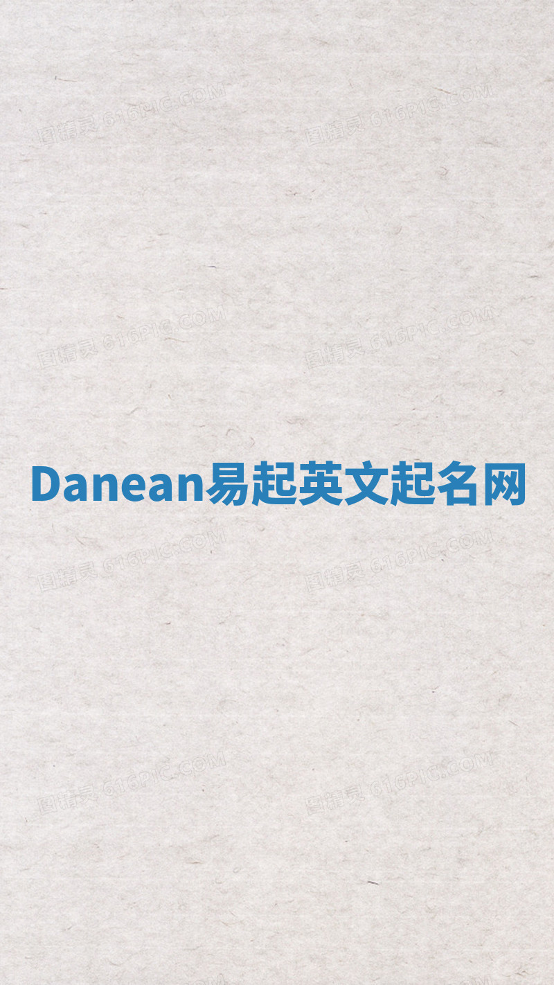 Danean易起英文起名网