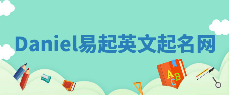 Daniel易起英文起名网 Daniel易起英文起名网