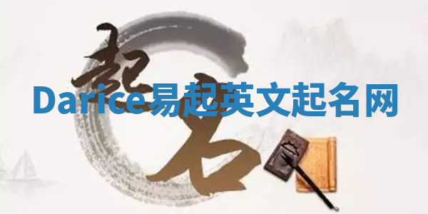 Darice易起英文起名网 Darice易起英文起名网