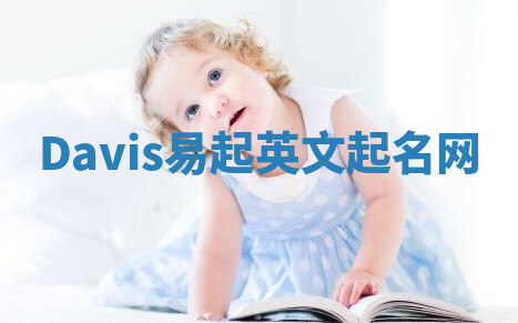 Davis易起英文起名网