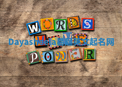 Dayasheela易起英文起名网 Dayasheela易起英文起名网