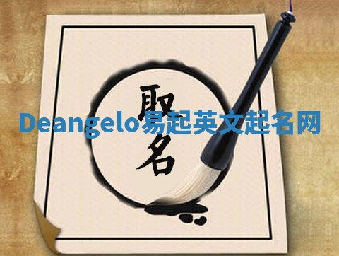 Deangelo易起英文起名网 Deangelo易起英文起名网