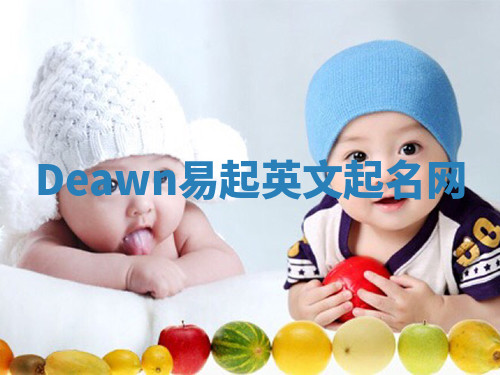Deawn易起英文起名网 Deawn易起英文起名网