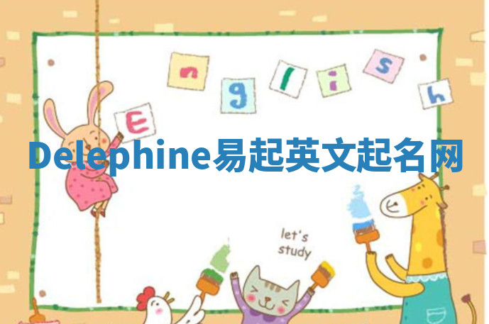 Delephine易起英文起名网 Delephine易起英文起名网
