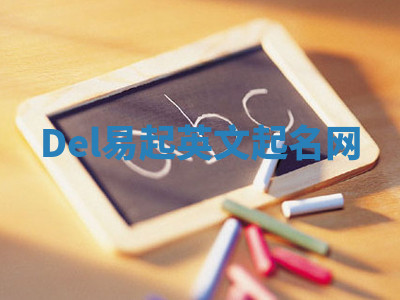 Del易起英文起名网 Del易起英文起名网