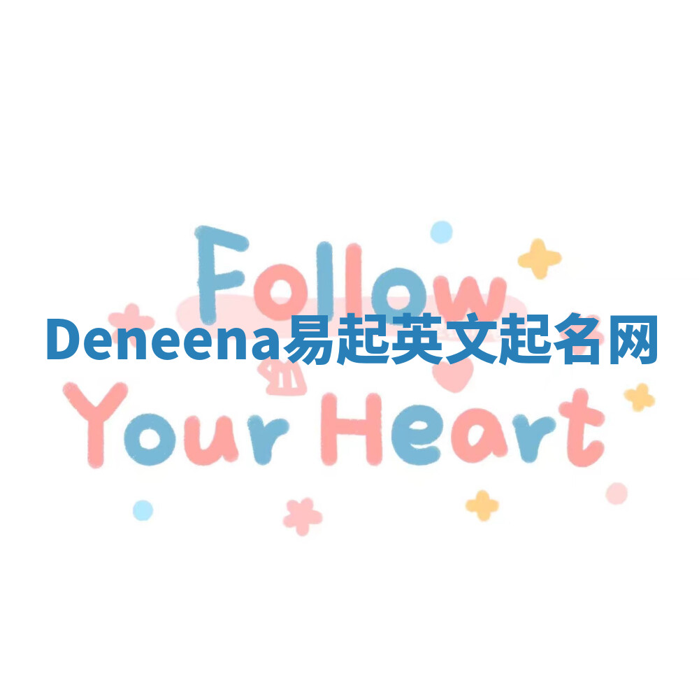 Deneena易起英文起名网 Deneena易起英文起名网