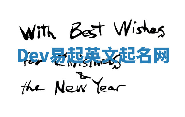 Dev易起英文起名网