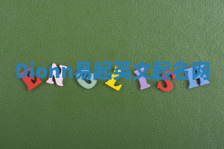 Dionn易起英文起名网 Dionn易起英文起名网