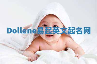 Dollene易起英文起名网