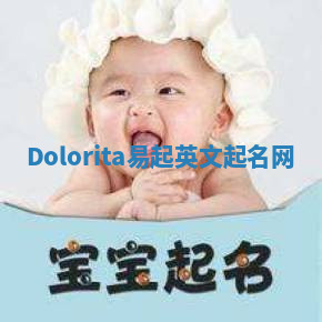 Dolorita易起英文起名网 Dolorita易起英文起名网