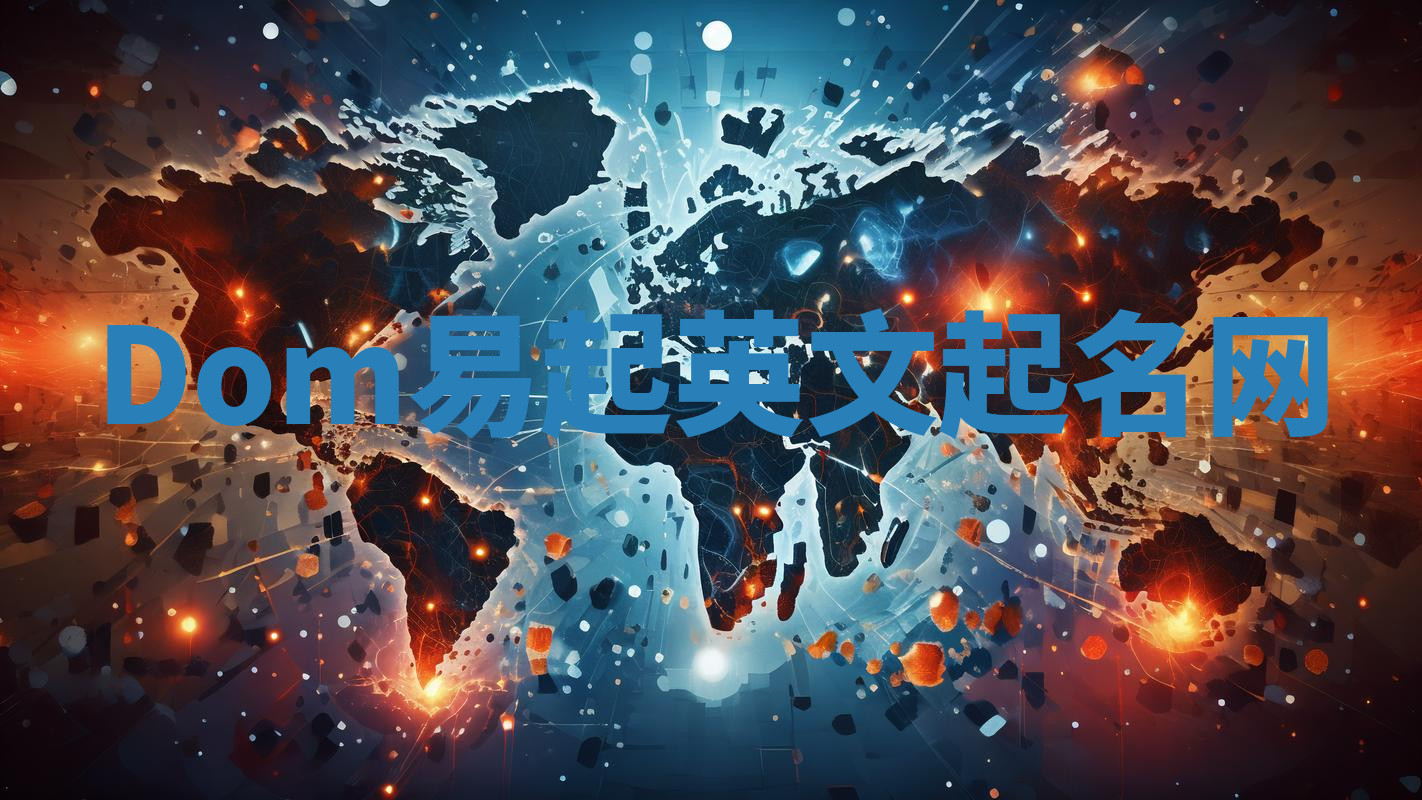 Dom易起英文起名网