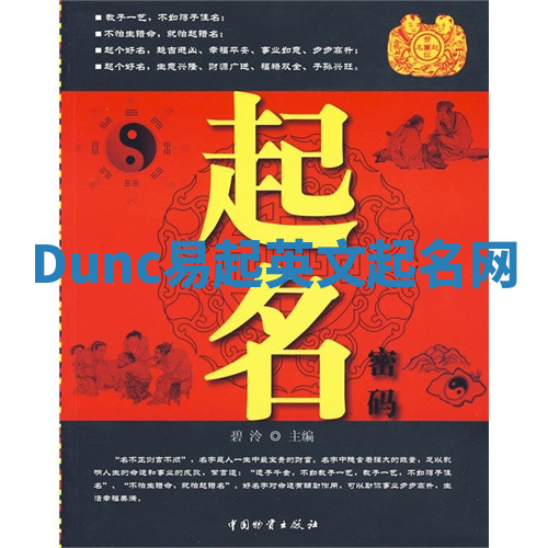 Dunc易起英文起名网 Dunc易起英文起名网