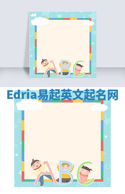 Edria易起英文起名网