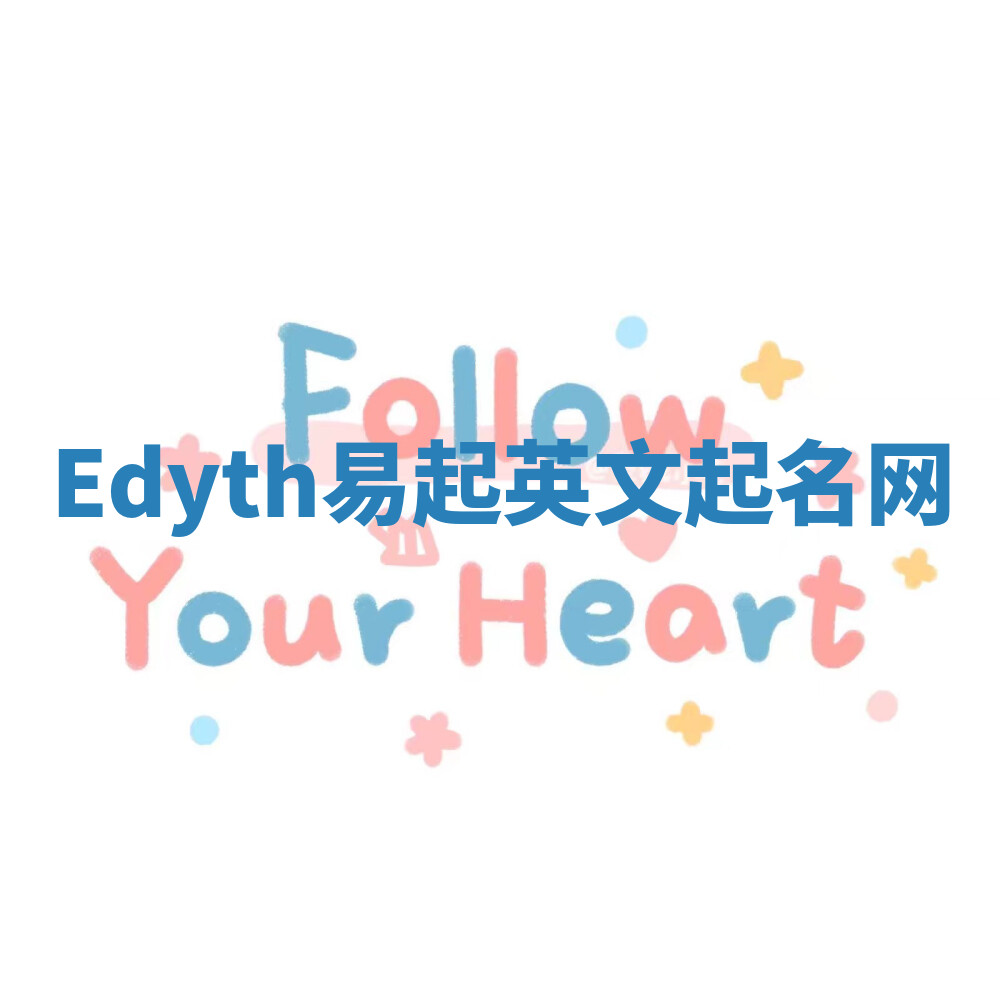 Edyth易起英文起名网