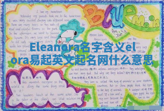 Eleanora名字含义_elora易起英文起名网什么意思 Eleanora名字含义_elora易起英文起名网什么意思