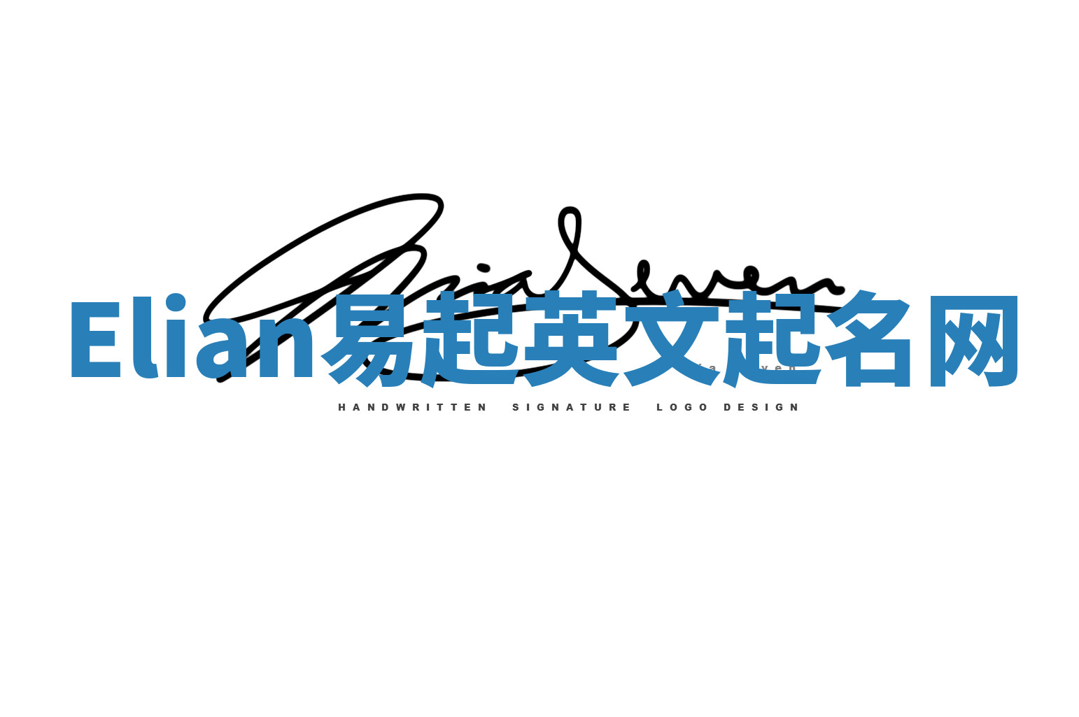 Elian易起英文起名网