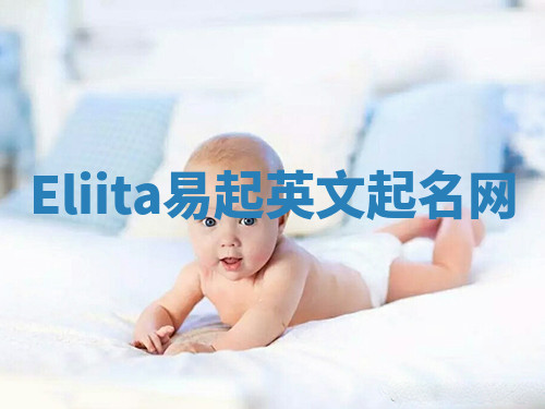 Eliita易起英文起名网