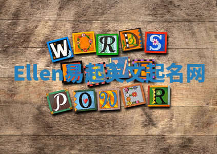 Ellen易起英文起名网