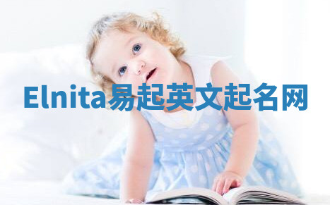 Elnita易起英文起名网