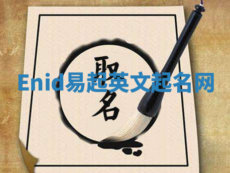 Enid易起英文起名网