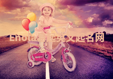 Enola易起英文起名网 Enola易起英文起名网