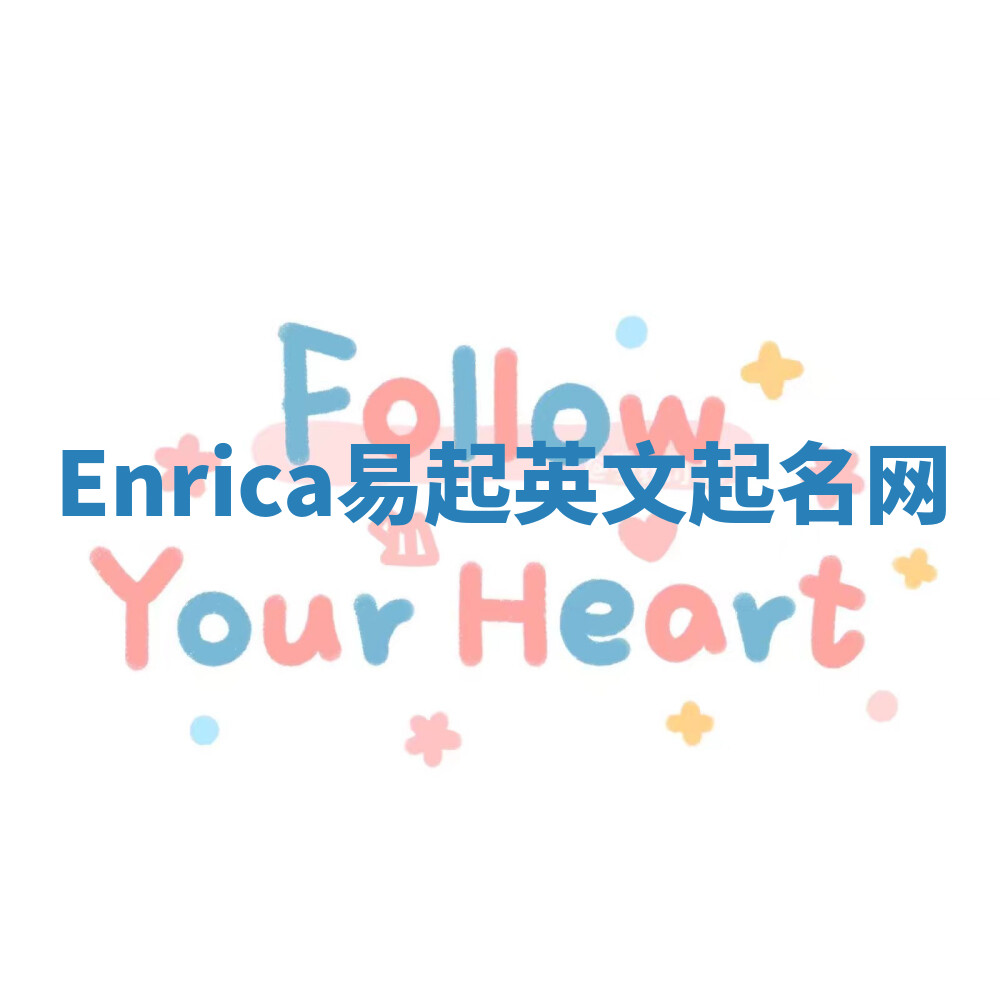 Enrica易起英文起名网 Enrica易起英文起名网