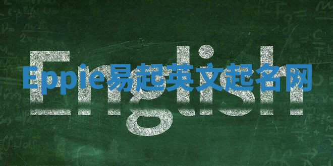 Eppie易起英文起名网 Eppie易起英文起名网